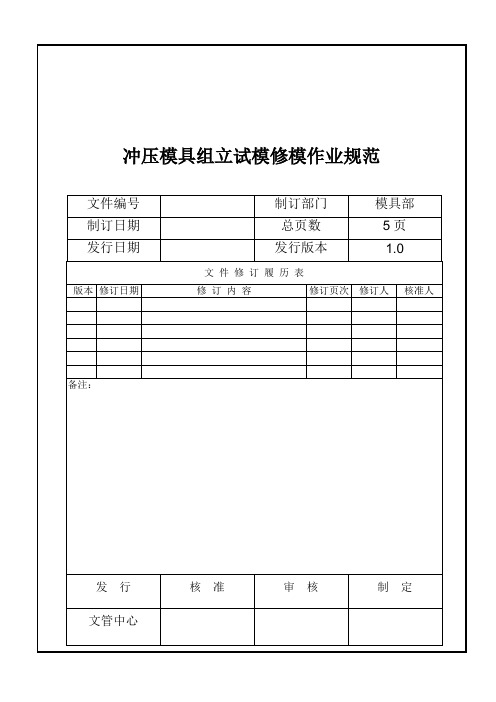 冲压模具组立试模流程.