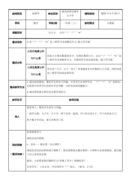 一年级数学教案 比大小-“衡水赛”一等奖