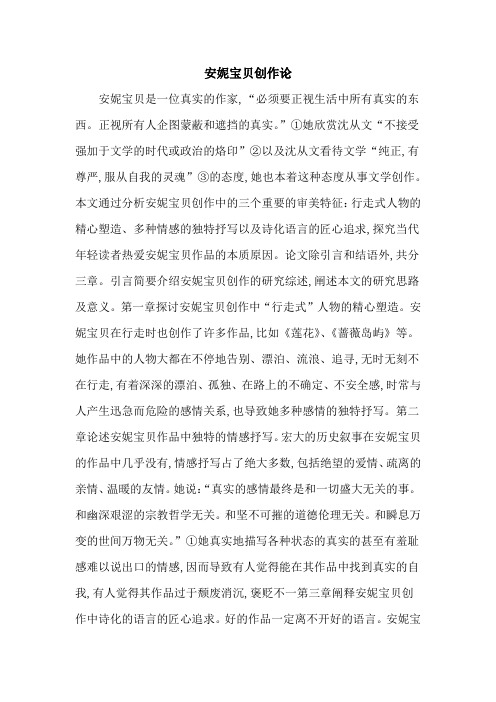 安妮宝贝创作论