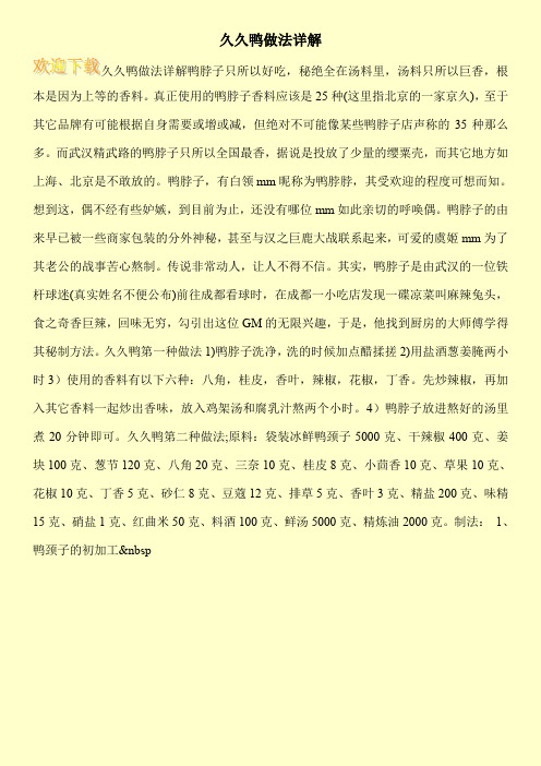 久久鸭做法详解