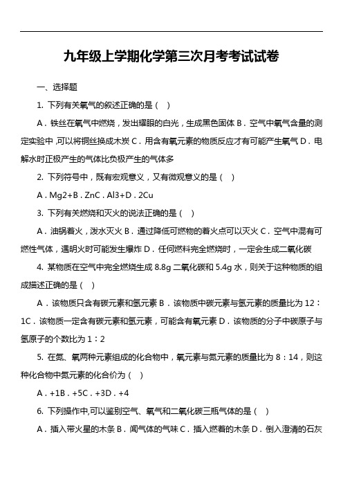 九年级上学期化学第三次月考考试试卷真题