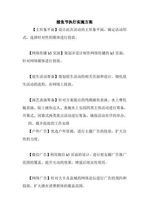 捕鱼节执行实施方案.doc