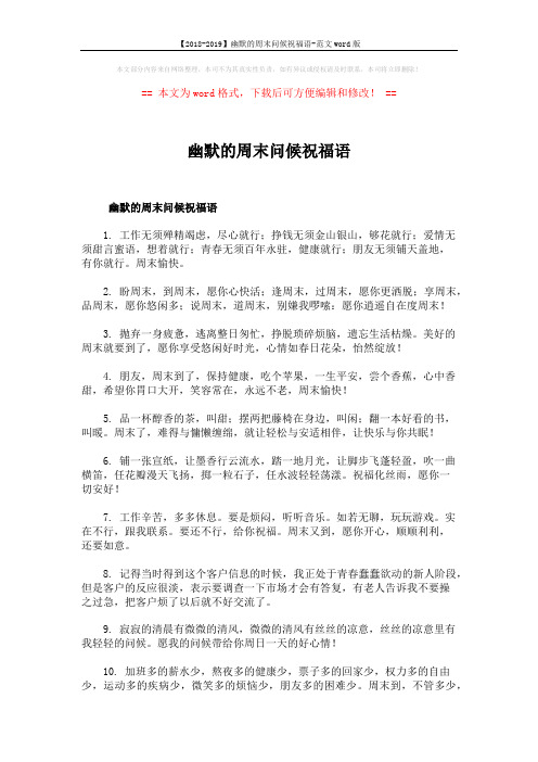 【2018-2019】幽默的周末问候祝福语-范文word版 (5页)