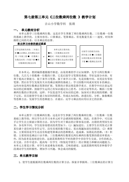 《三位数乘两位数》教学计划教案
