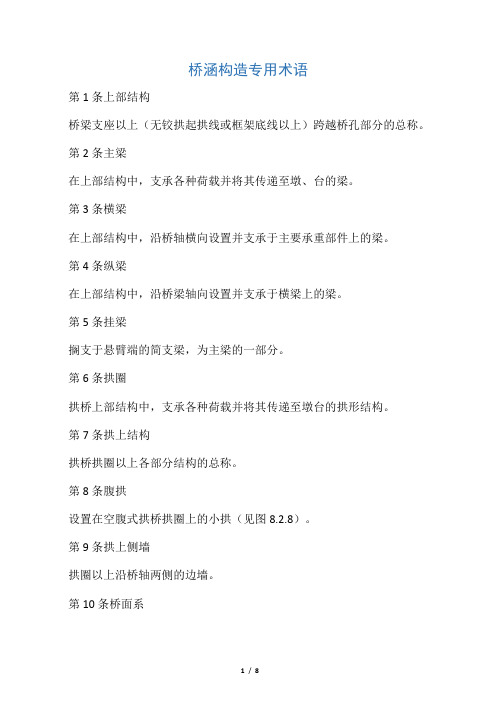 桥涵构造专用术语
