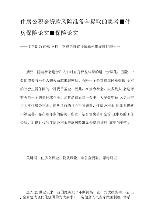 住房公积金贷款风险准备金提取的思考