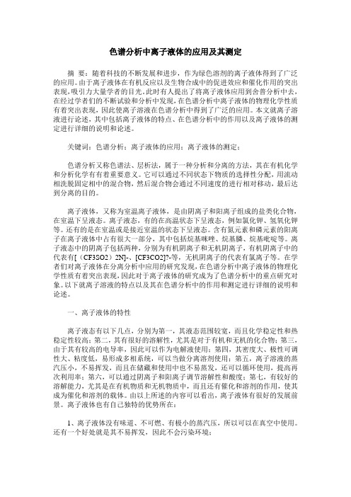 色谱分析中离子液体的应用及其测定