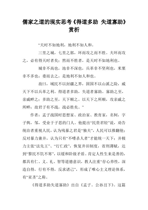 儒家之道的现实思考《得道多助 失道寡助》赏析