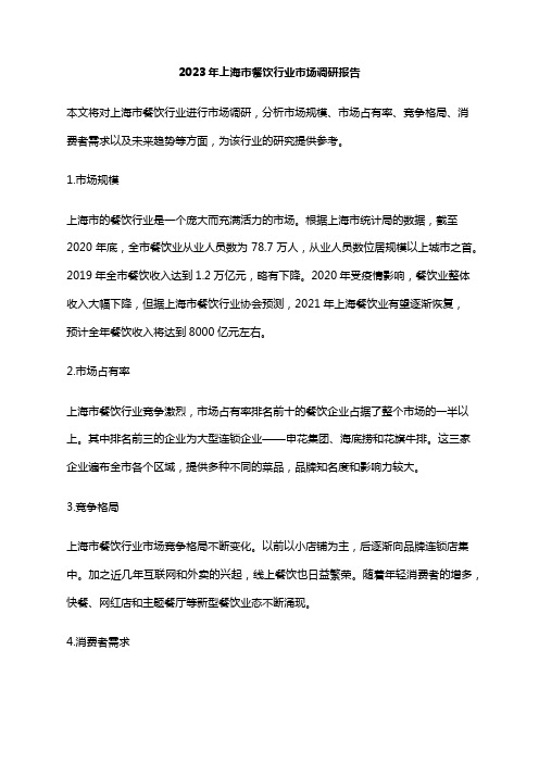 2023年上海市餐饮行业市场调研报告