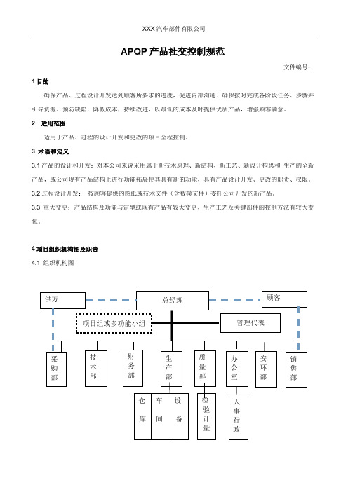 APQP产品设计控制规范