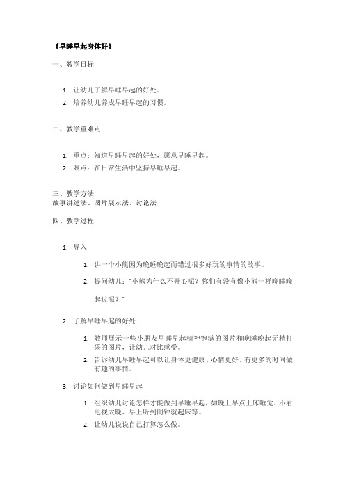 《早睡早起身体好》幼儿园精品教案