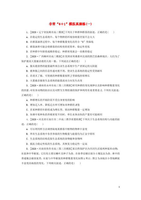 2021高考生物二轮复习专题六生物与环境打包6套