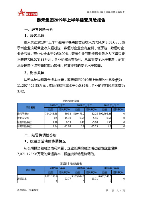 泰禾集团2019年上半年经营风险报告