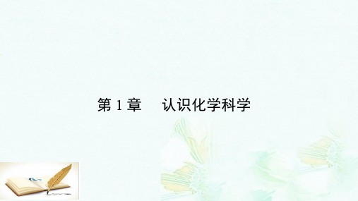 高中化学1.1走进化学科学课件鲁科版必修1ppt版本
