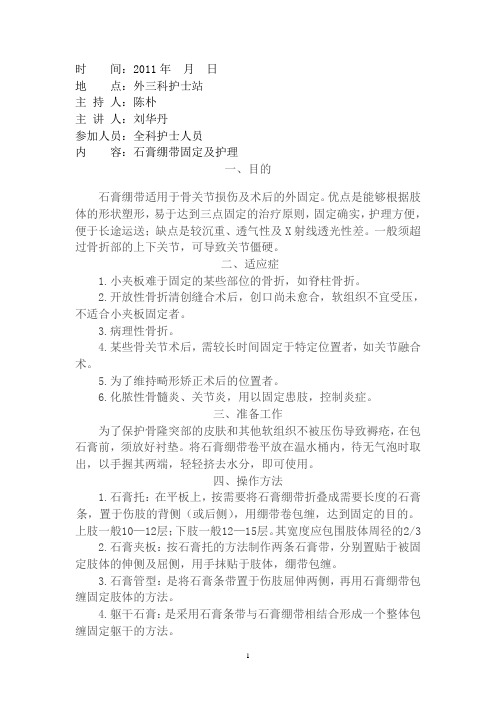 石膏绷带固定术及护理