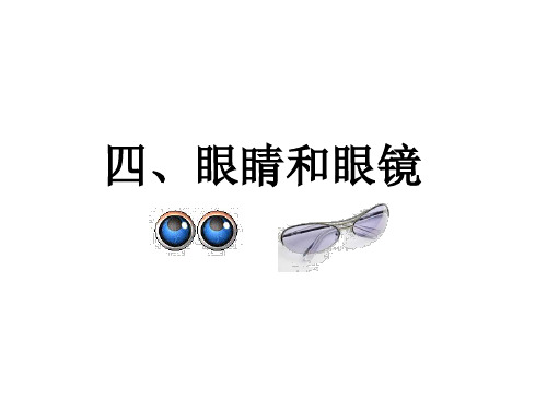 八年级物理眼睛和眼镜2