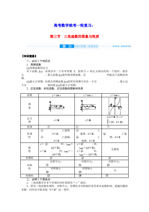 2022届高考数学统考一轮复习第四章三角函数的图象与性质学案文含解析新人教版