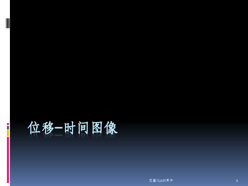 位移时间图像ppt课件