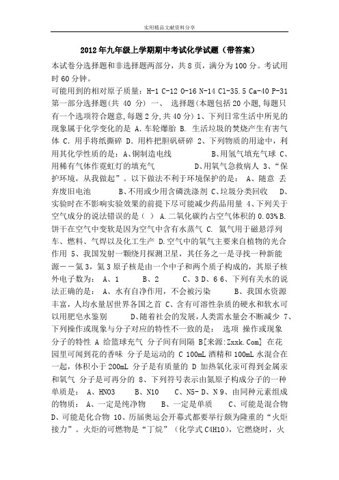 2012年九年级上学期期中考试化学试题(带答案)