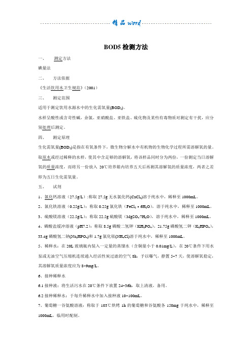 BOD5检测方法