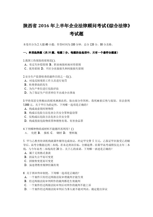 陕西省2016年上半年企业法律顾问考试《综合法律》考试题