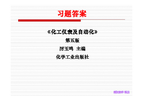 化工仪表及自动化_第五版_厉玉鸣版_课后习题答案