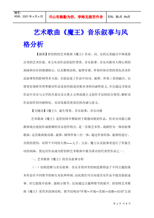 艺术歌曲《魔王》音乐叙事与风格分析