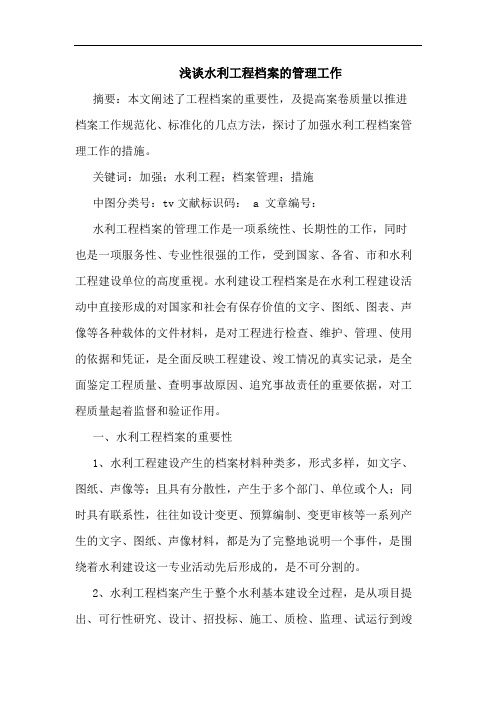 水利工程档案管理工作论文