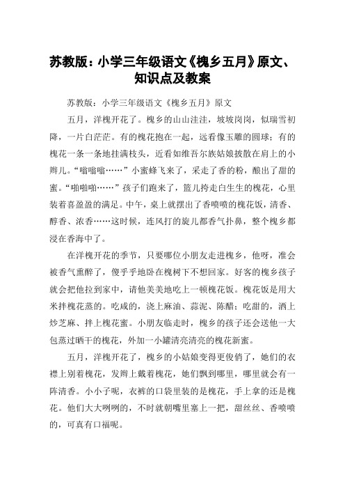苏教版：小学三年级语文《槐乡五月》原文、知识点及教案