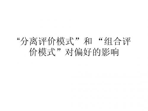 行为经济学“分离评价模式”和 “组合评价模式”对偏好的影响