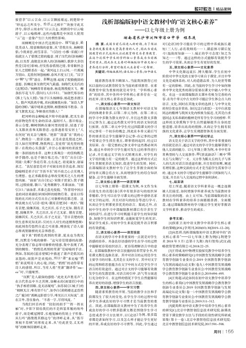 浅析部编版初中语文教材中的“语文核心素养” ——以七年级上册为例