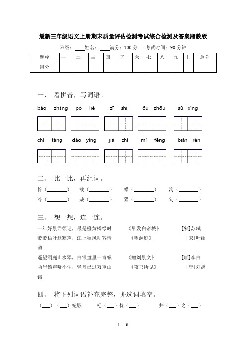 最新三年级语文上册期末质量评估检测考试综合检测及答案湘教版