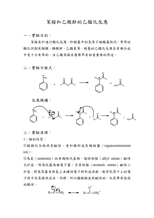 苯胺和乙酸酐的乙醯化反应