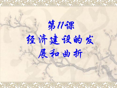 人教版高中历史必修2《四单元 中国特色社会主义建设的道路  第11课 经济建设的发展和曲折》培优课件_20