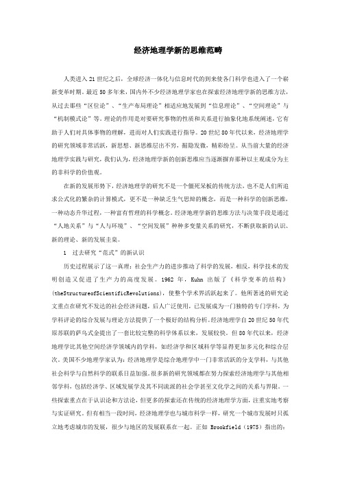 经济地理学新的思维范畴