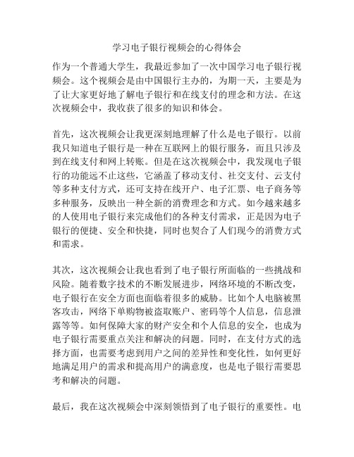 学习电子银行视频会的心得体会