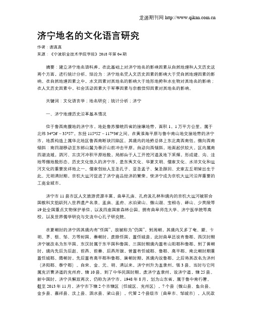 济宁地名的文化语言研究