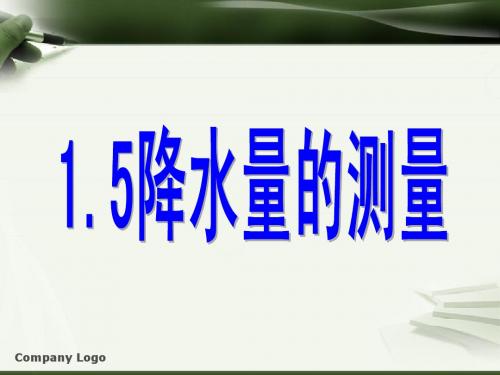 1.5降水量的测量