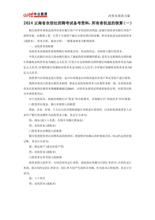 2014云南省农信社招聘考试备考资料：所有者权益的核算(一)