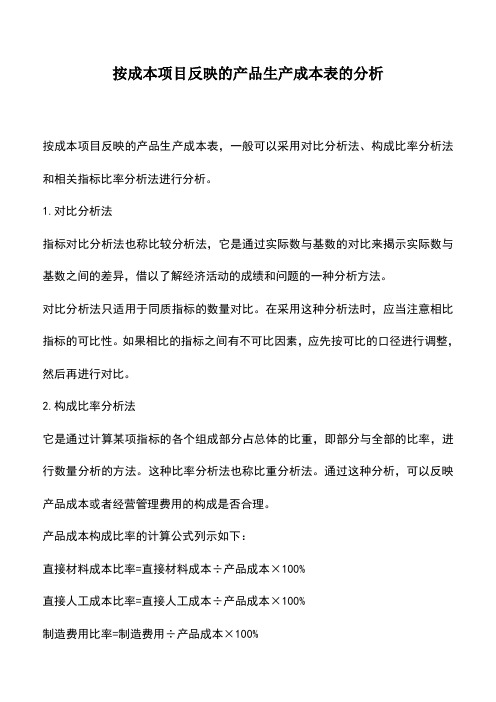 会计实务：按成本项目反映的产品生产成本表的分析_1