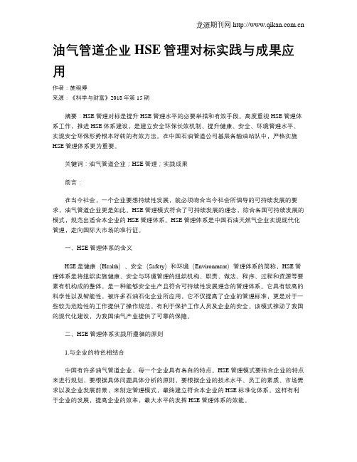 油气管道企业HSE管理对标实践与成果应用