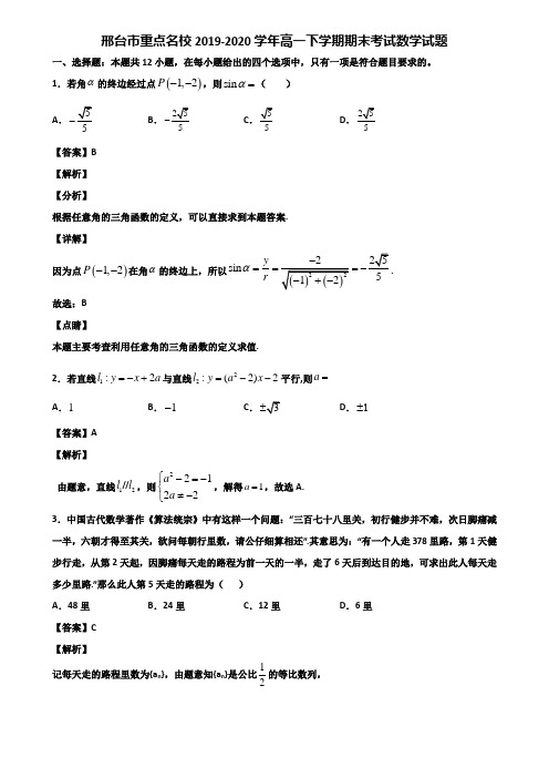 邢台市重点名校2019-2020学年高一下学期期末考试数学试题含解析