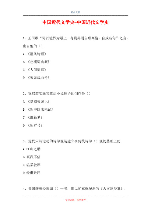 中国近代文学史-中国近代文学史(精选试题)