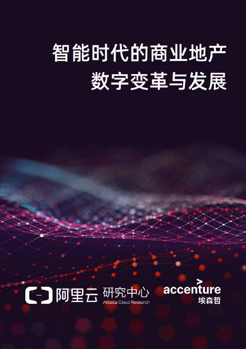 智能时代的商业地产数字变革与发展
