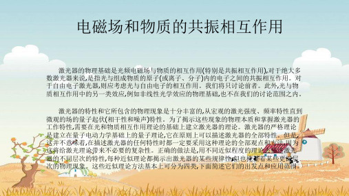 精品课件- 电磁场和物质的共振相互作用