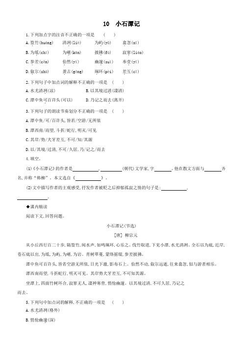部编版八年级语文下册课后基础训练：10《小石潭记》