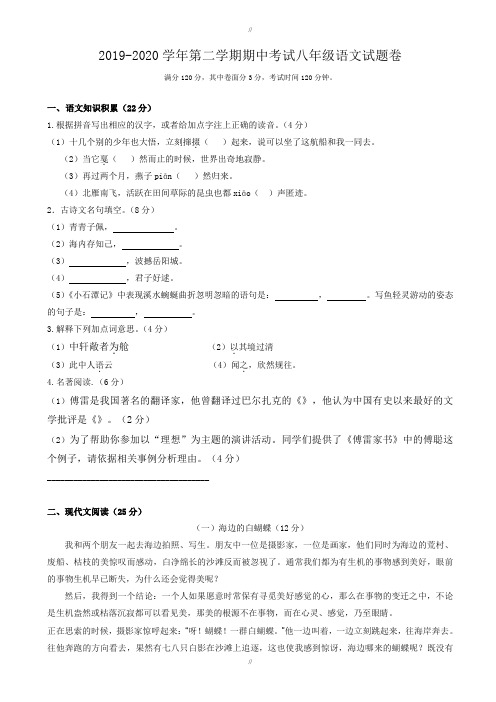 最新2019-2020学年度第二学期八年级语文期中测试卷(有答案)(已审阅)