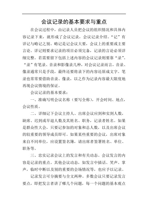 会议记录的基本要求与重点