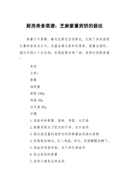 厨房美食菜谱：芝麻紫薯煎饼的做法