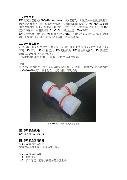 可溶性聚四氟乙烯(pfa)接头的规格和配件